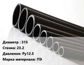 Труба полиэтиленовая 315х23.2 Ру12.5 ПЭ